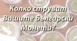 Пазарни цени на Българските монети