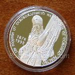 1998 - 120 години от Oсвобождението на България от османско робство 925 10,000 Лева Българска сребърна монета