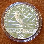 1987 - XV зимни олимпийски игри, Калгари (Канада), 1988 г. 925 25 Лева Българска сребърна монета