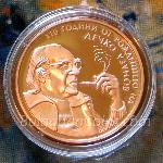 2009 - 110 години от рождението на Дечко Узунов 999 2 Лева Българска медна монета