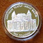 2004 - 100 години Народен театър „Иван Вазов” Пиефорт 999 10 Лева Българска сребърна монета