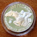 1995 - 100 години oлимпийски игри 925 1,000 Лева Българска сребърна монета