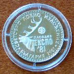1981 - Световно ловно изложение, Пловдив (България), ЕКСПО ‘81 - гланц  1 Лев Българска медно-никелова монета