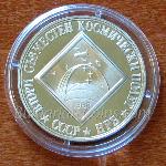 1988 - Втори съвместен космически полет СССР – НРБ  2 Лева Българска медно-никелова монета