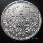 1882 - 2 Лева 835 2 Лева Българска сребърна монета