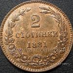 1881 - 2 Стотинки  2 Стотинки Българска бронзова монета