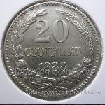 1888 - 20 Стотинки  20 Стотинки Българска медно-никелова монета