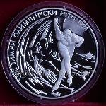 1996 - XVIII зимни олимпийски игри, Нагано (Япония), 1998 г. Кънки-бягане 925 1,000 Лева Българска сребърна монета