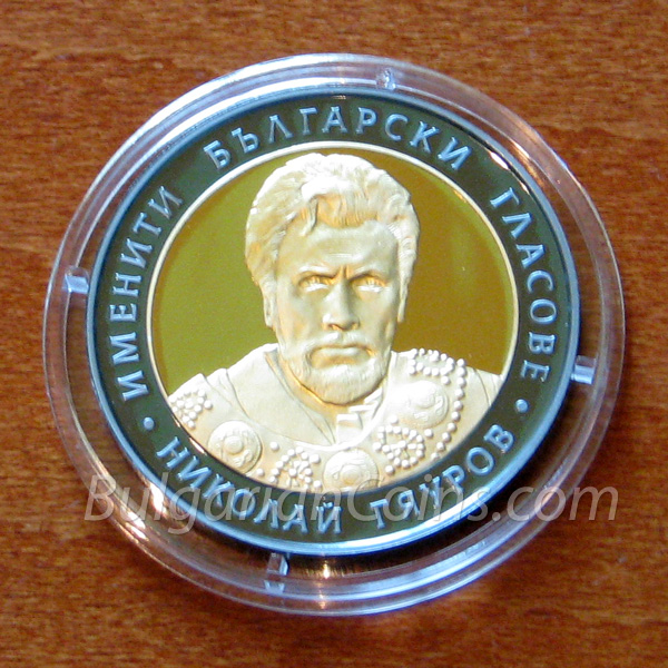2008 Николай Гяуров монета гръб