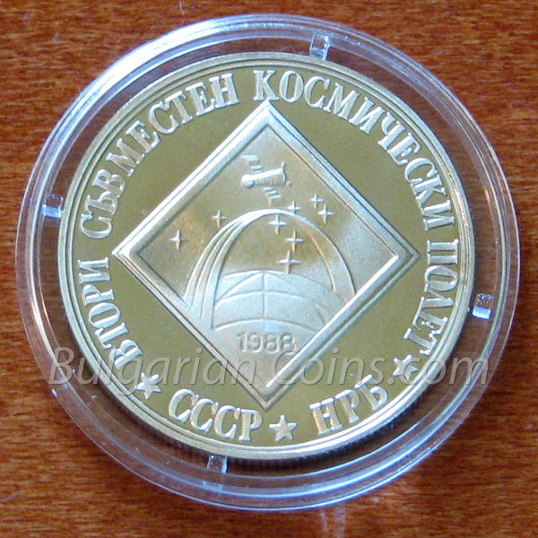 1988 - Second Soviet-Bulgarian Space Flight Bulgarian Coin Reverse