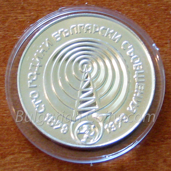1979 - 100 Years Bulgarian Telecommunications - Proof Bulgarian Coin Reverse