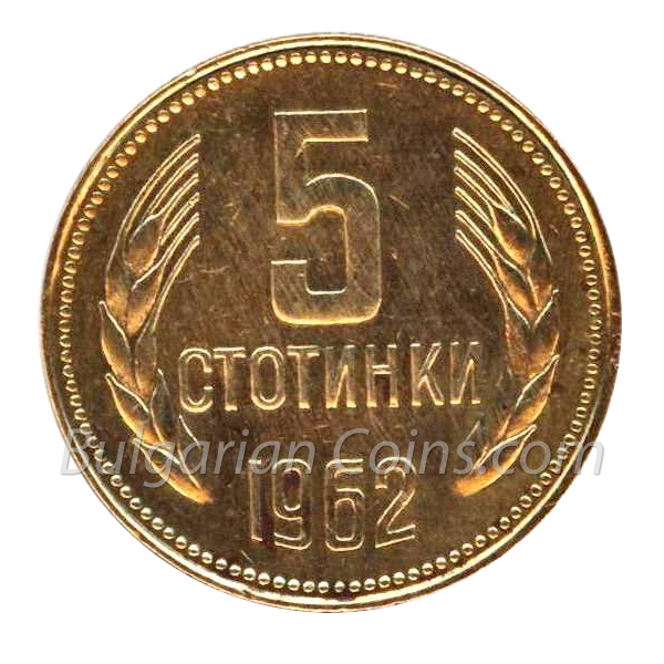 1962 - 5 Stotinki Bulgarian Coin Reverse