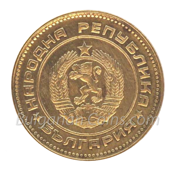 1962 5 Stotinki Bulgarian Coin Obverse