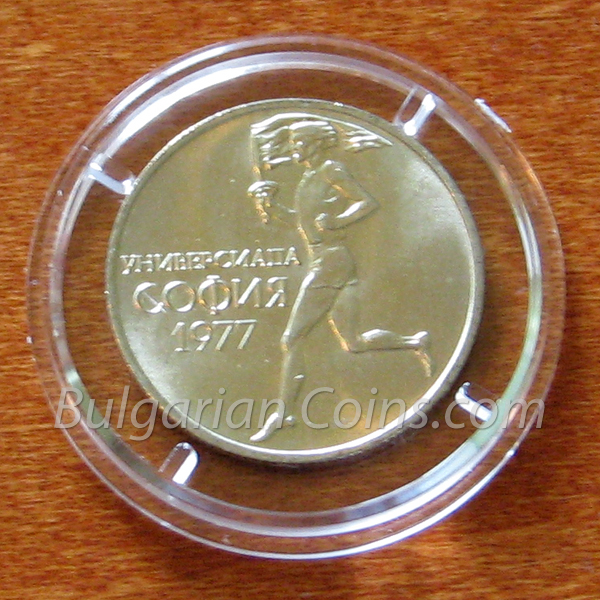 1977 Универсиада, София (България), 1977 г. монета гръб