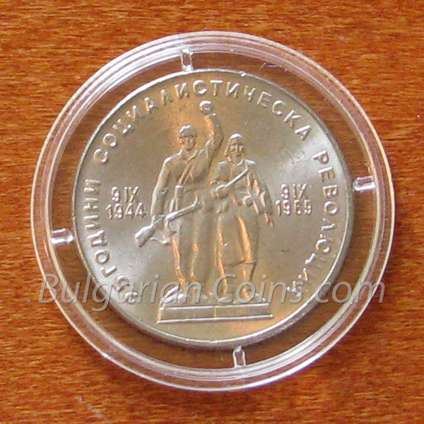 1969 - 25 Years Since the Socialist Revolution in Bulgaria Bulgarian Coin Reverse