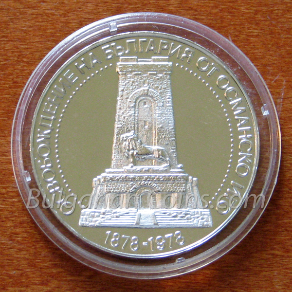 1978 100 години от Oсвобождението на България от османско иго, 1878 г. монета гръб