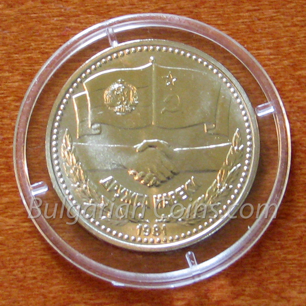 1981 Дружба навеки НРБ – СССР Гланц монета гръб