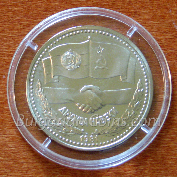 1981 - Eternal Friendship between Bulgaria and the USSR - Proof Bulgarian Coin Reverse