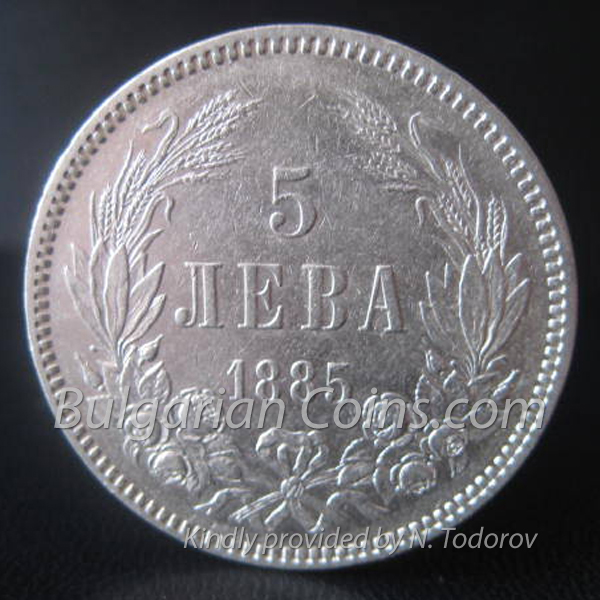 1885 5 Лева монета гръб