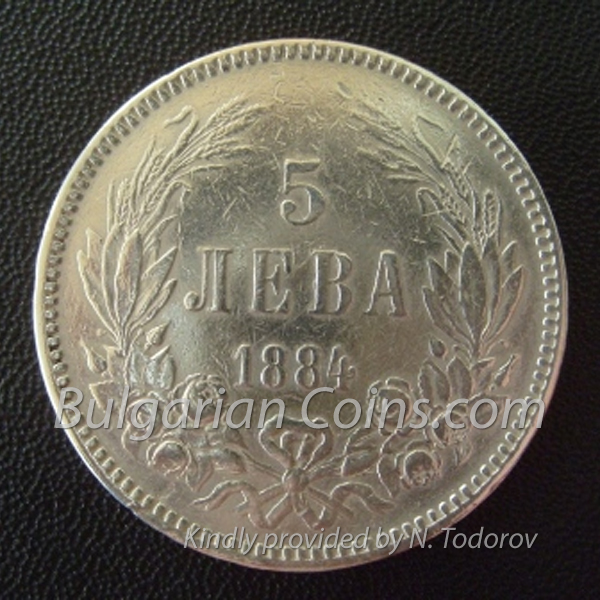 1884 5 Лева монета гръб