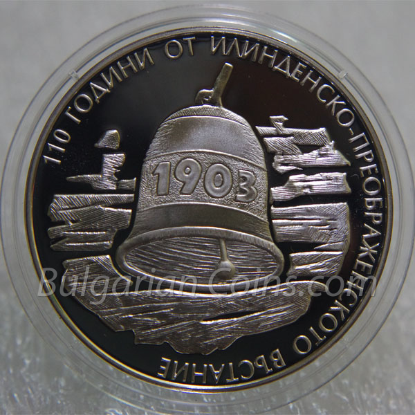 2013 - 110 years of the Ilinden Uprising Bulgarian Coin Reverse