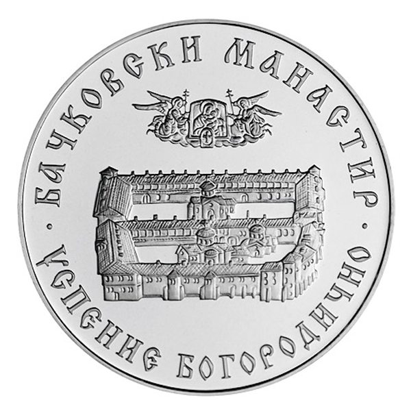 2013  Бачковски манастир монета лице