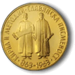 1100 Years Slavonic Letters, coin