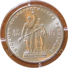 25 Years Since the Socialist Revolution in Bulgaria, coin