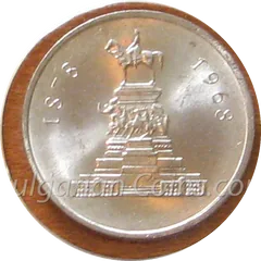 90 Years Since the Liberation of Bulgaria from Ottoman Rule, coin