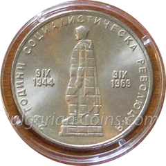25 Years Since the Socialist Revolution in Bulgaria, coin