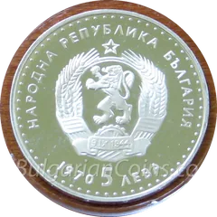 Münze „120 Jahre seit der Geburt von Ivan Vazov (BU)“ (5 Lewa, 1970) – Vorderseite