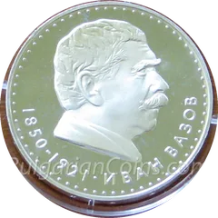120 Years Since the Birth of Ivan Vazov (BU), coin