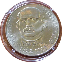 150 Years Since the Birth of Dobri Chintulov, coin