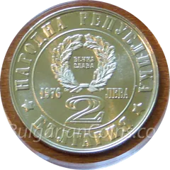 Borimechkata coin (2 leva, 1976) – obverse