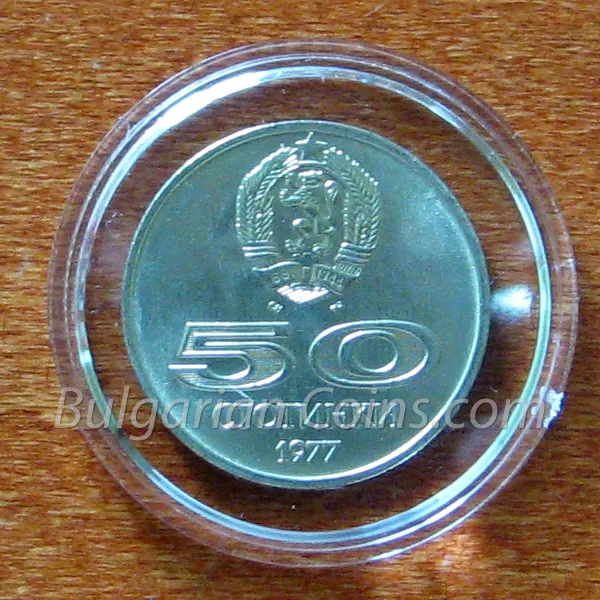 University Games, Sofia (Bulgaria), 1977 (1977), obverse