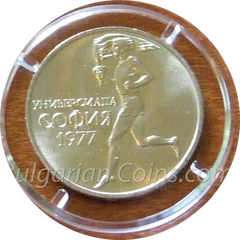 University Games, Sofia (Bulgaria), 1977, coin