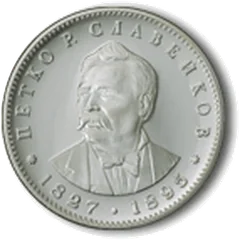 150 Years Since the Birth of Petko R. Slaveikov, coin