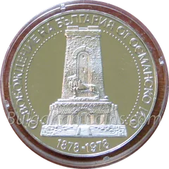 100 Years Since the Liberation of Bulgaria from Ottoman Rule, 1878, coin
