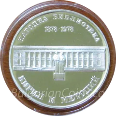 100 Years the Kiril and Metodii National Library, coin