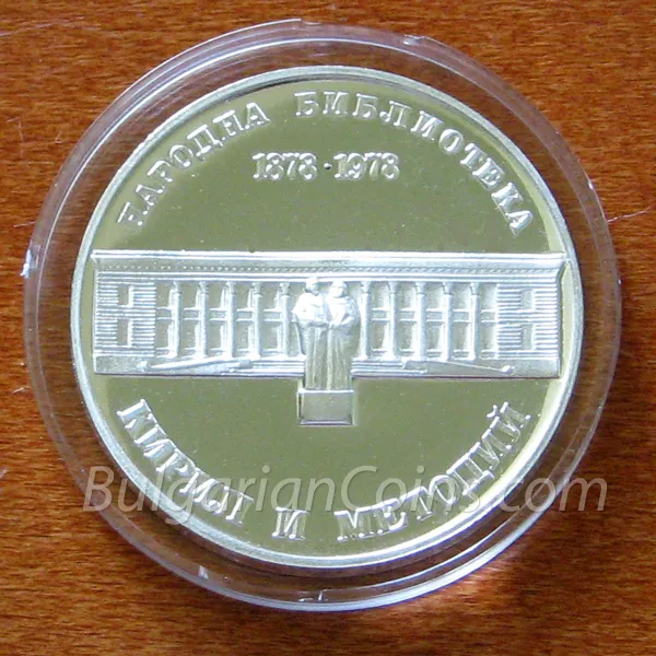 100 години Народна библиотека „Кирил и Методий” (1978), гръб