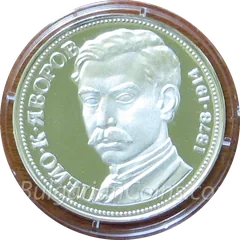 100 Years Since the Birth of Peyo K. Yavorov, coin