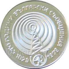 Сто години български съобщения, гръб