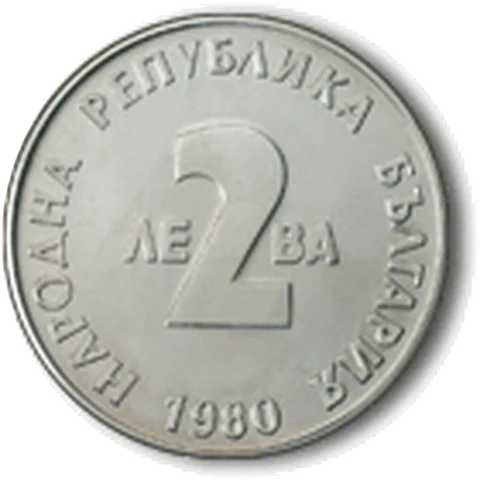 100 Years Since the Birth of Yordan Yovkov (1980), obverse