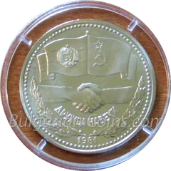 Eternal Friendship between Bulgaria and the USSR (proof), coin