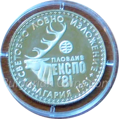 World Hunting Exposition, Plovdiv (Bulgaria), EXPO'81 (BU), coin