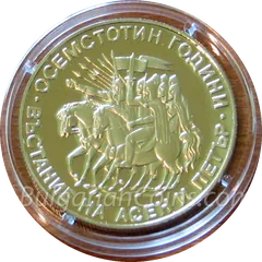 800 Years Since the Uprising of Assen and Petar, coin