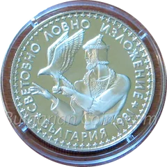 World Hunting Exposition, Plovdiv (Bulgaria), EXPO'81 (BU), coin