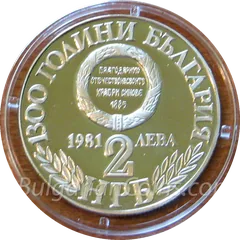 The Union of Eastern Rumelia with the Bulgarian Principality coin (2 leva, 1981) – obverse