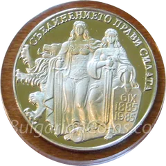 The Union of Eastern Rumelia with the Bulgarian Principality, coin