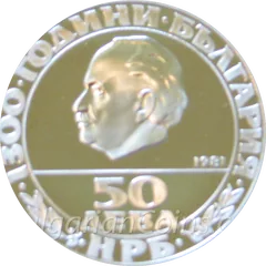 Монета „Републиката“ (50 лева, 1981 г.) – лицева страна